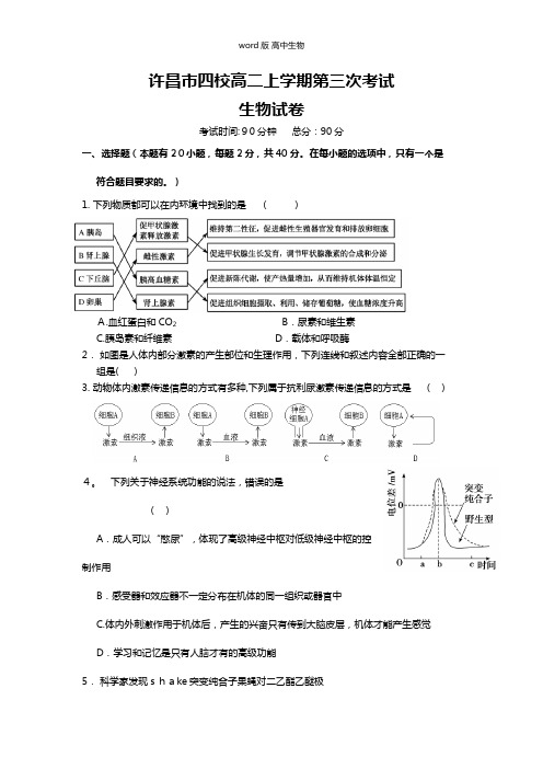 河南省许昌市四校最新高二上学期第三次联考生物试题