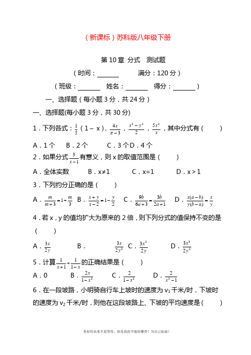 2020—2021年最新苏科版八年级数学下册《分式》单元测试题及答案解析一.docx