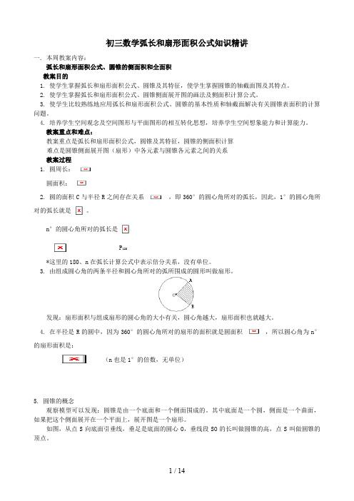 中考复习弧长和扇形面积公式知识精讲888