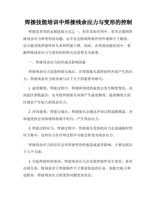 焊接技能培训中焊接残余应力与变形的控制