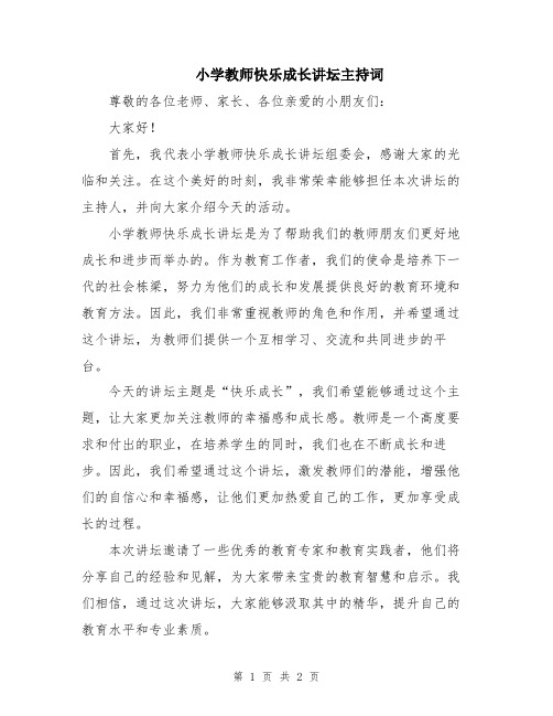 小学教师快乐成长讲坛主持词