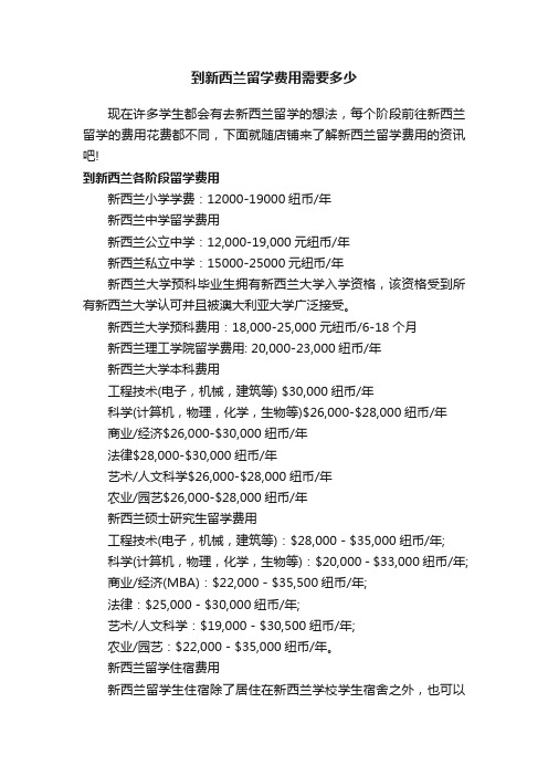 到新西兰留学费用需要多少