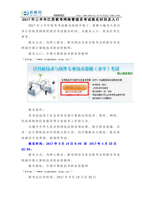 2017年上半年江苏软考网络管理员考试报名时间及入口