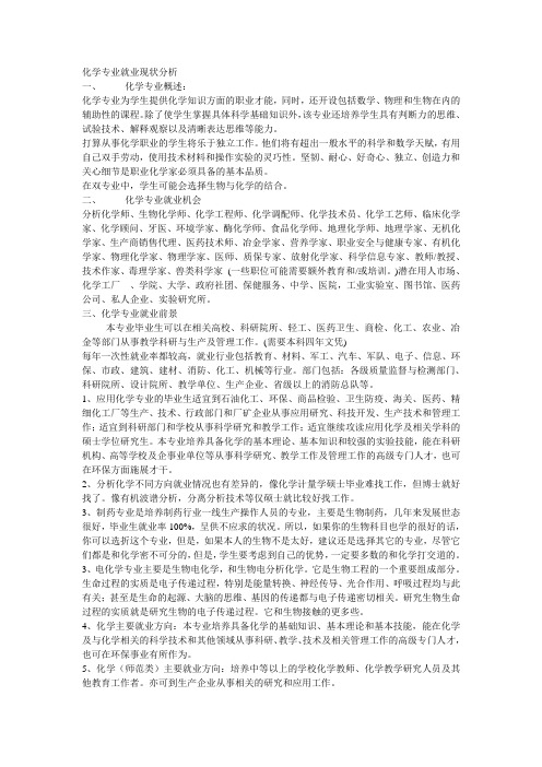 化学专业就业现状分析