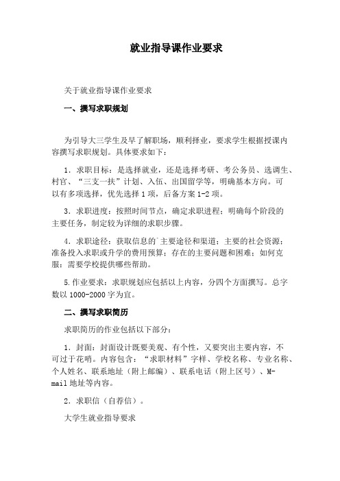 就业指导课作业要求