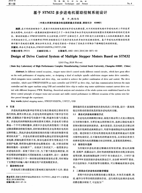 基于STM32多步进电机驱动控制系统设计