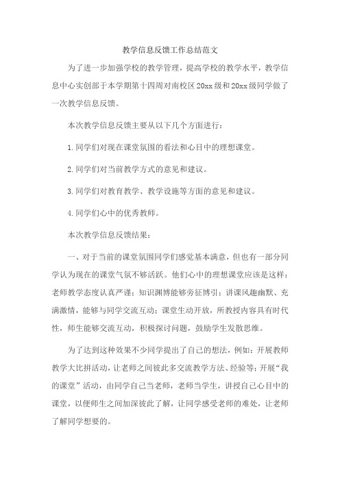 教学信息反馈工作总结范文