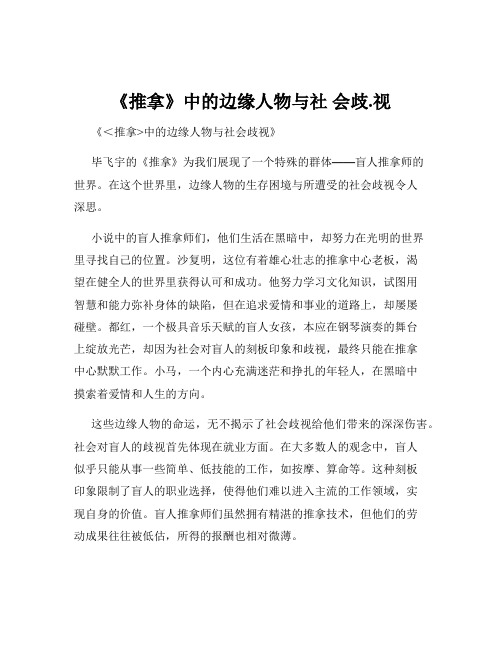 《推拿》中的边缘人物与社 会歧.视