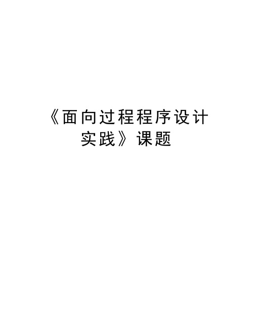 《面向过程程序设计实践》课题演示教学