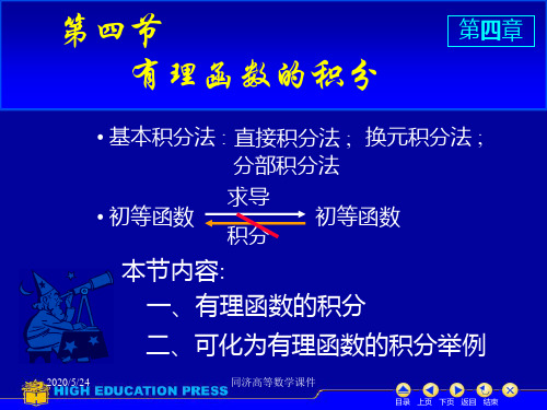 高等数学课件--D4_4有理函数积分