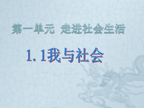 人教版道德与法治八年级上册课件：1.1 我与社会 (共25张PPT)