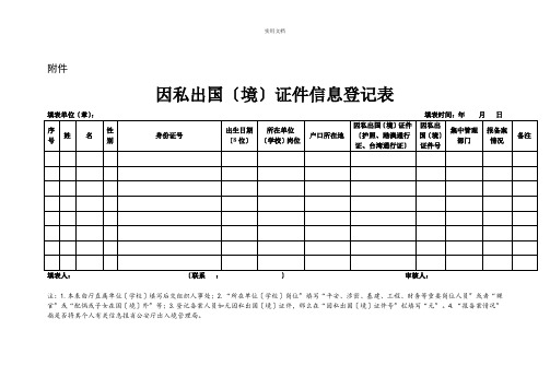 因私出国(境)证件信息登记表