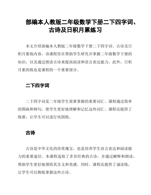 部编本人教版二年级数学下册二下四字词、古诗及日积月累练习