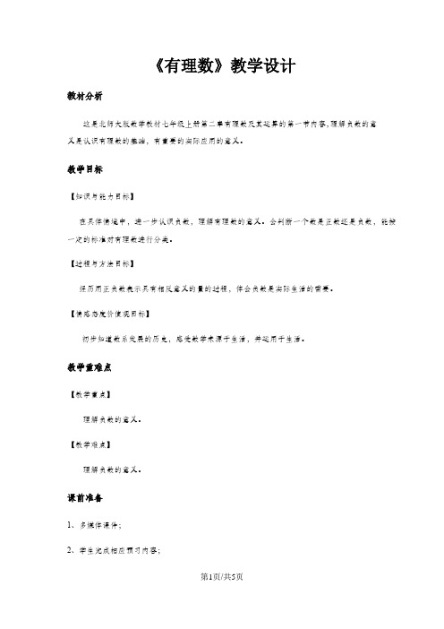 《有理数》 教学设计