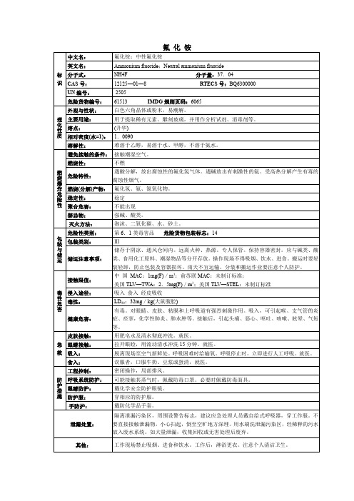 氟化铵化学品安全技术说明书MSDS