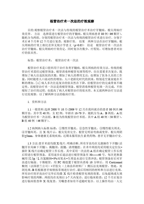 根管治疗术一次法的疗效观察