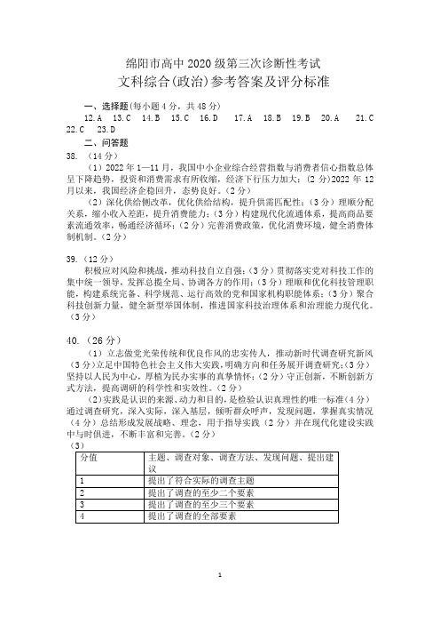 绵阳市高中2020级第三次诊断性考试理科综合能力测试政治参考答案及评分标准