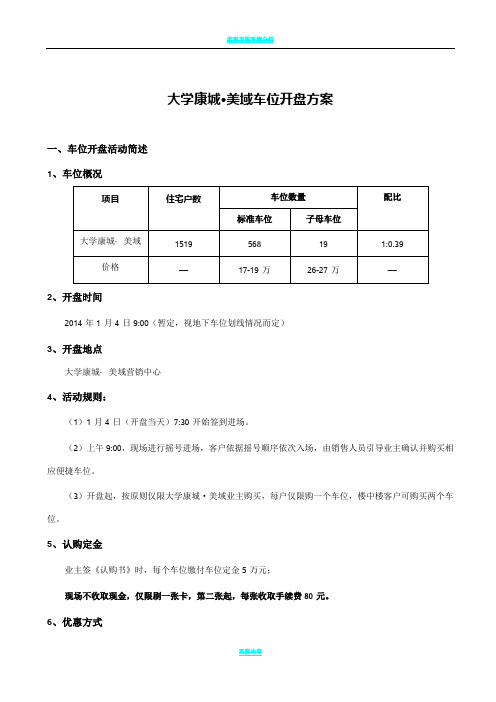 房地产项目车位开盘车位开盘方案