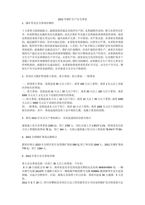 2012年煤矿生产安全事故安全生产