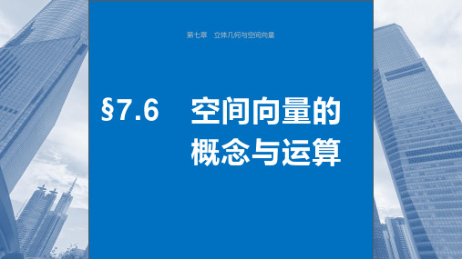 2024届高考一轮复习数学课件(新教材人教A版)：空间向量的概念与运算