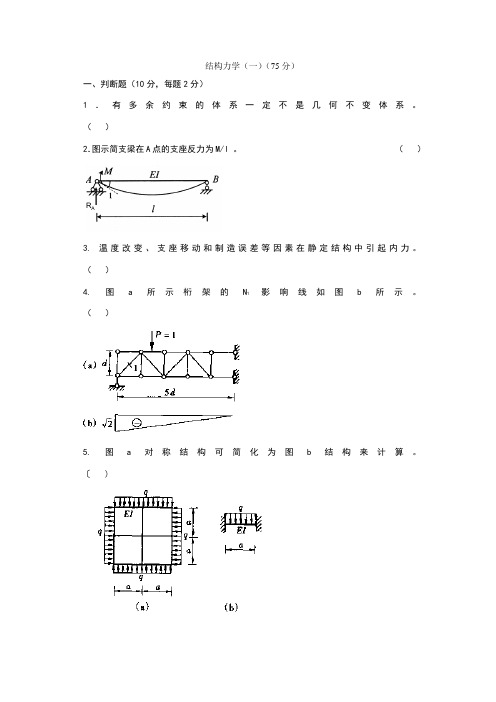 结构力学模拟试卷