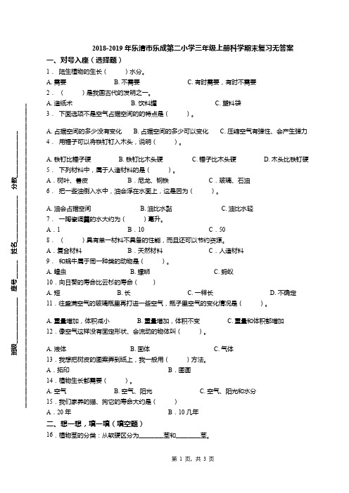 2018-2019年乐清市乐成第二小学三年级上册科学期末复习无答案