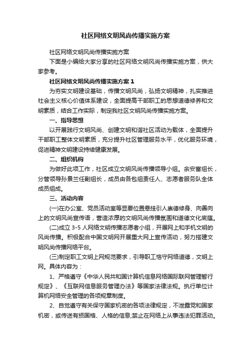 社区网络文明风尚传播实施方案