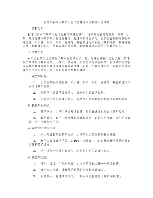 北师大版六年数学下册《总复习常见的量》说课稿