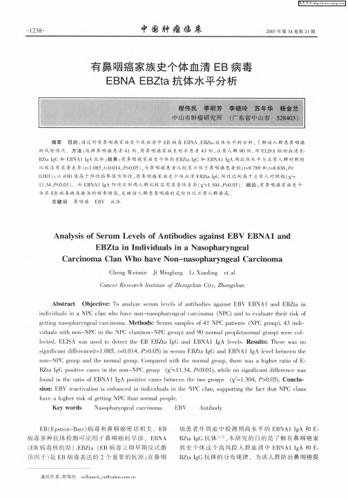 有鼻咽癌家族史个体血清EB病毒EBNA EBZta抗体水平分析