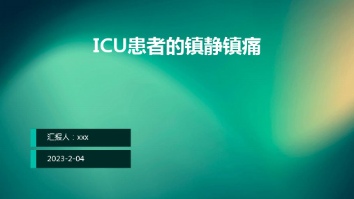 ICU患者的镇静镇痛PPT课件