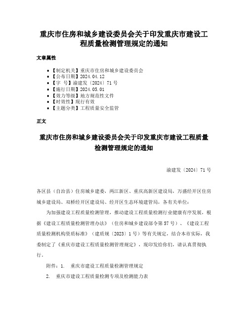 重庆市住房和城乡建设委员会关于印发重庆市建设工程质量检测管理规定的通知