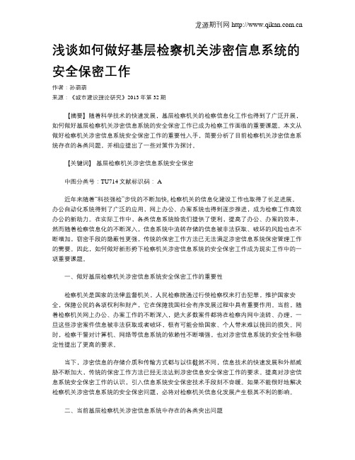 浅谈如何做好基层检察机关涉密信息系统的安全保密工作