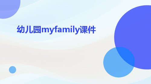 幼儿园myfamily课件