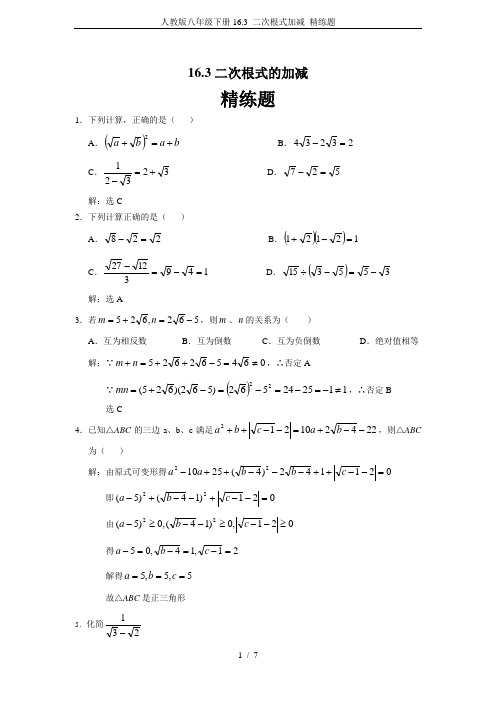 人教版八年级下册16.3 二次根式加减 精练题