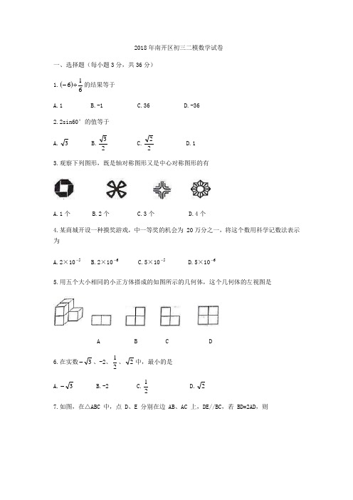 天津市南开区2018-2019学年九年级下第二次模拟数学试卷无答案