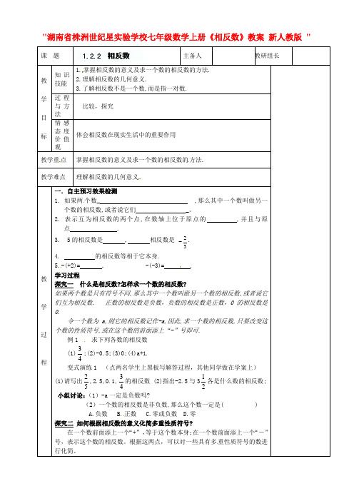 2014年秋季新版新人教版七年级数学上学期1.2.3、相反数教案12
