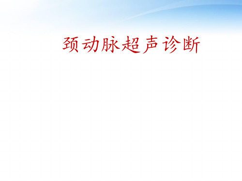 颈动脉超声检查  ppt课件