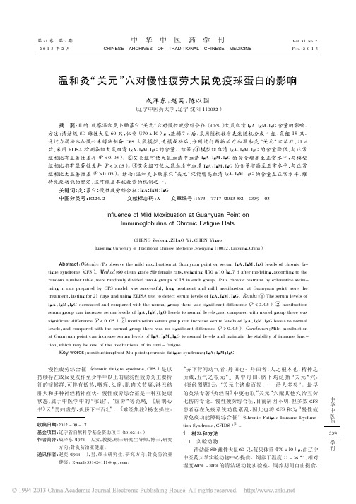 温和灸_关元_穴对慢性疲劳大鼠免疫球蛋白的影响_成泽东