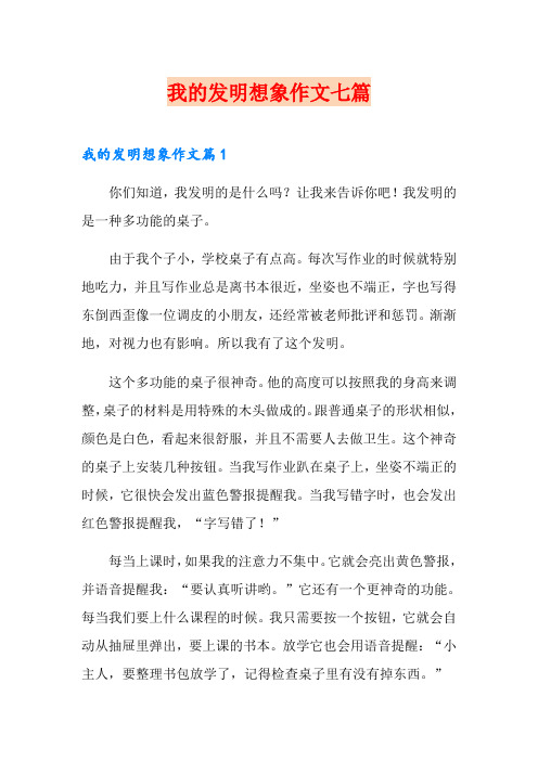 我的发明想象作文七篇