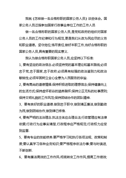 做一名称职的公务人员