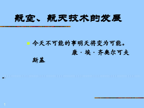 航空航天技术发展PPT课件