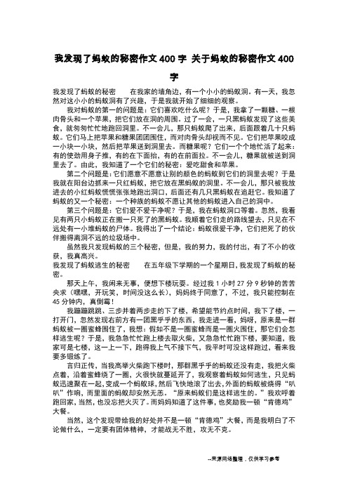 我发现了蚂蚁的秘密作文400字 关于蚂蚁的秘密作文400字_作文400字