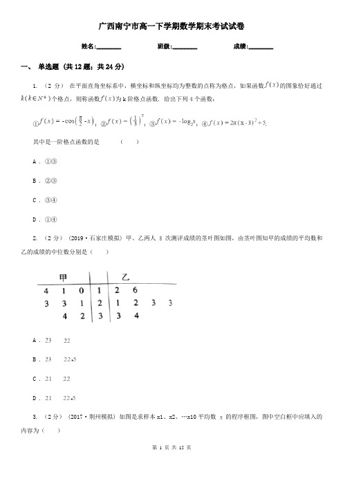 广西南宁市高一下学期数学期末考试试卷