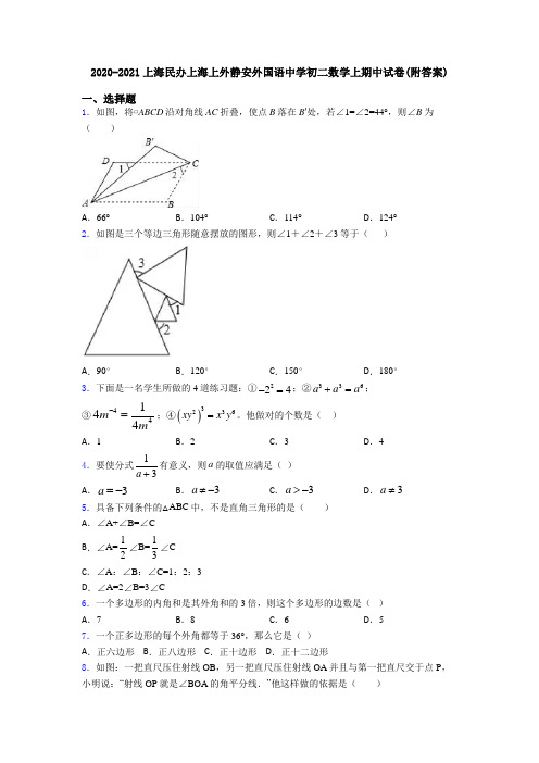 2020-2021上海民办上海上外静安外国语中学初二数学上期中试卷(附答案)