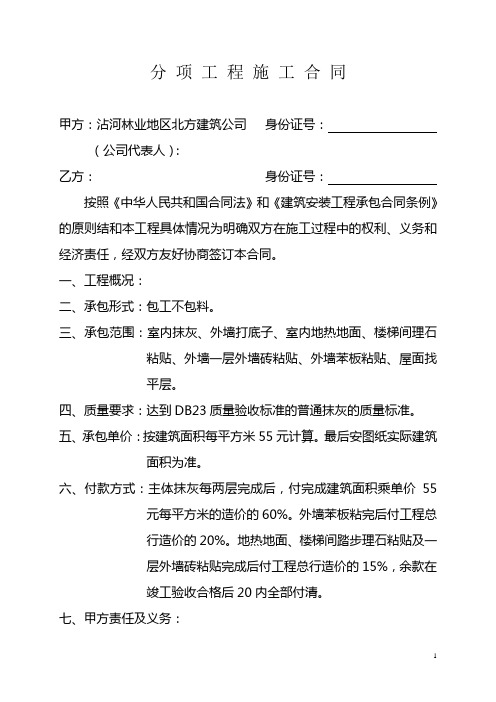 抹灰工程分项施工合同(新)