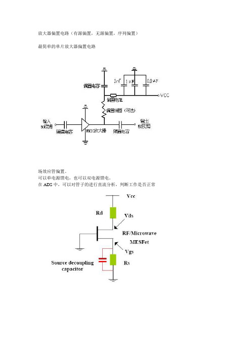 放大器偏置电路(有源偏置,无源偏置,序列偏置) 2