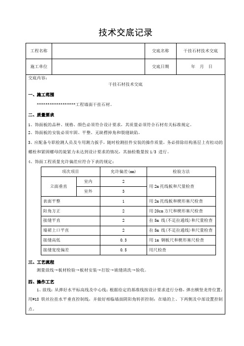 墙面干挂石材技术交底(word文档良心出品)