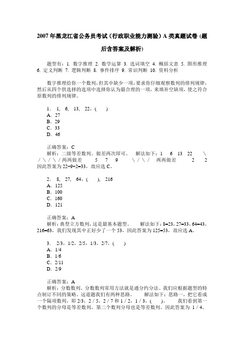 2007年黑龙江省公务员考试(行政职业能力测验)A类真题试卷(题后含