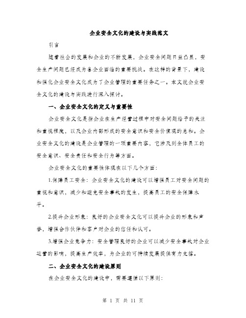 企业安全文化的建设与实践范文（3篇）