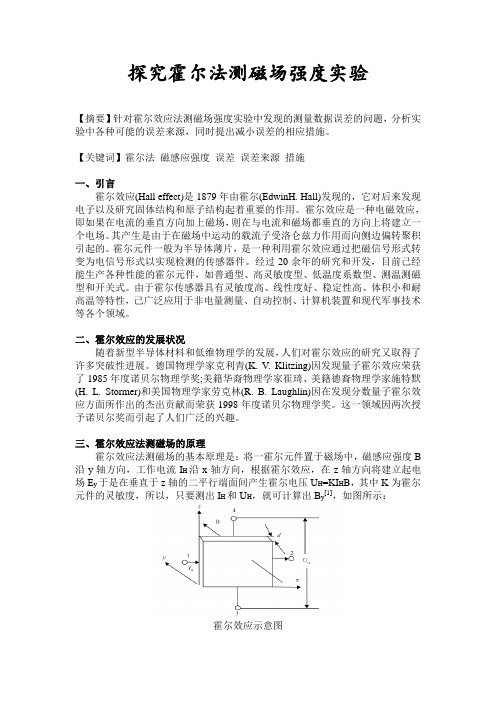 霍尔效应法测磁场实验的探讨